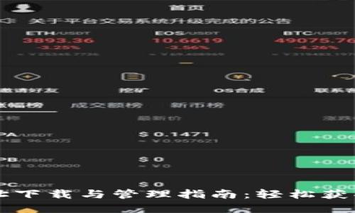 虚拟币钱包地址下载与管理指南：轻松获取你的数字资产