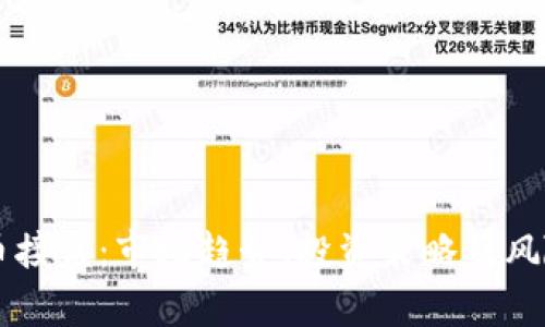 虚拟币接盘：市场趋势、投资策略及风险分析