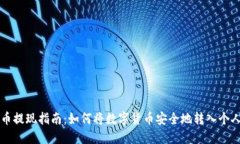 虚拟币提现指南：如何将数字货币安全地转入个