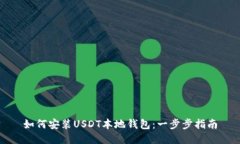 如何安装USDT本地钱包：一步步指南