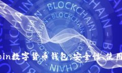 全面解析Blockcoin数字货币钱包：安全性、使用指