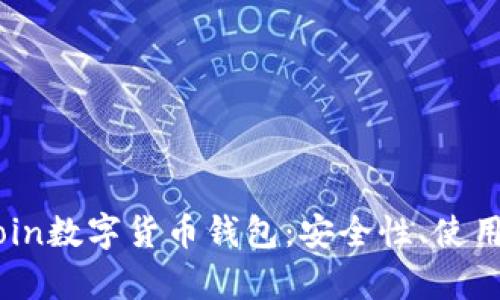 全面解析Blockcoin数字货币钱包：安全性、使用指南及市场前景