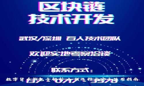 数字货币钱包全解析：如何选择与安全使用指南
