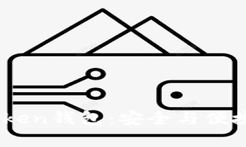 全面解读MX币Token钱包：安全与便捷的数字资产管理