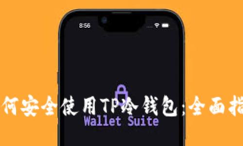 如何安全使用TP冷钱包：全面指南