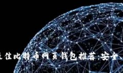 2023年最佳比特币网页钱包推荐：安全、便捷、实