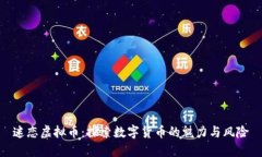 迷恋虚拟币：探索数字货币的魅力与风险