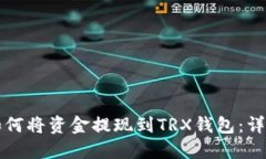 ### 欧意如何将资金提现到TRX钱包：详细步骤与技