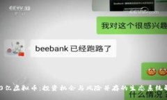 200亿虚拟币：投资机会与风险并存的生态系统解