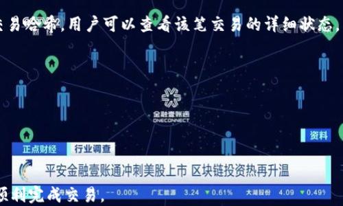 
biao ti tpWallet转账到OK钱包的全指南：轻松操作教程

关键词
guan jianci/guanjianci tpWallet, ok钱包, 数字货币, 转账教程

内容主体大纲

1. 引言
   - 知识背景
   - 目的和重要性

2. tpWallet简介
   - tpWallet的功能
   - 如何创建tpWallet账户

3. OK钱包简介
   - OK钱包的特点
   - 如何注册和使用OK钱包

4. 转账前的准备
   - 了解手续费
   - 确保资产安全

5. 实际转账步骤
   - 从tpWallet转账到OK钱包的步骤详解
   - 转账常见问题解答

6. 转账后的注意事项
   - 确认到账
   - 保持账户安全

7. 结论
   - 总结重要信息
   - 提供额外资源

---

1. 引言

数字货币的流通与转账成为日常交易中越来越重要的一部分，而其中的转账过程大多数用户并不熟悉。在这里，我们将提供一份详细的指南，帮助您了解如何将资金从tpWallet转账到OK钱包。无论您是数字货币新手还是老手，通过我们的指导都可以轻松完成此操作。


随着数字货币的普及，越来越多的人开始使用各种数字钱包来管理他们的资产。在这篇文章中，我们将深入探讨tpWallet和OK钱包的特点、使用方法，以及在转账过程中需要注意的事项。


2. tpWallet简介

tpWallet是一款专注于数字货币交易和存储的数字钱包。它以简单、直观的用户界面和强大的安全性能而受到用户的欢迎。


该钱包支持多种主流的数字货币，如比特币、以太坊等，用户可以轻松进行买入、卖出和转账操作。用户在使用tpWallet之前，需要先注册账户并进行身份认证。


创建tpWallet账户的步骤非常简单，用户只需下载应用程序，填写必要的个人信息，并进行邮箱和手机验证。完成这些步骤后，用户就可以开始使用tpWallet进行数字货币的管理。


3. OK钱包简介

OK钱包是知名的数字货币交易平台OKEx推出的一款数字钱包，具有强大的功能和良好的用户体验。OK钱包支持多种数字资产的存储和交易，同时具备高效的转账功能。


注册和使用OK钱包同样简单。用户可以通过访问官方网站或下载应用程序进行注册。完成注册后，用户可以向钱包中充值，随时进行转账和交易。


4. 转账前的准备

在执行任何转账前，确保了解相关的手续费是非常重要的。不同的钱包平台对转账的收费标准可能不同，了解这些信息可以避免后续的意外支出。


此外，确保资产的安全也是转账前需要关注的重点。务必确保您的钱包使用了强密码，并且启用了双重身份验证，以防止账户被盗用。


5. 实际转账步骤

从tpWallet转账到OK钱包的步骤如下：


1. 在tpWallet应用中，登录您的账户。


2. 进入“转账”功能模块。


3. 选择您要转账的加密货币，并填写OK钱包的地址。


4. 确认金额并完成相关手续费的确认。


5. 提交转账请求，等待确认。这一过程通常需要几分钟，但在高峰时段可能会稍有延迟。


在转账操作中，常见的问题包括输入错误的收款地址、转账金额不够等。务必仔细核对每一项信息，以确保顺利完成转账。


6. 转账后的注意事项

完成转账后，确认到账是非常重要的。您可以在OK钱包中查看到账明细，以核实资金是否成功入账。


同时，确保您的账户安全，定期更改账户密码，以及定期检查交易记录，以防止异常交易的发生。


7. 结论

通过上述步骤，相信您对如何将资金从tpWallet转账到OK钱包已经有了清晰的了解。希望这篇文章能够帮助您顺利完成转账操作，同时提供有关数字资产安全的重要信息。


如需进一步的信息，可以访问tpWallet和OK钱包的官方网站，查阅相关文档和资源。


---

相关问题探讨

1. 如何选择合适的数字钱包？
2. 数字货币转账时常见的错误有哪些？该如何避免？
3. 如何提高数字钱包的安全性？
4. 如果转账失败，应该怎么办？
5. 手续费的计算方式是怎样的？
6. 数字货币市场的波动对转账有何影响？
7. 转账完成后，如何查看交易记录？

接下来，逐个详细介绍每个问题。

---

1. 如何选择合适的数字钱包？

在选择数字钱包时，用户应考虑多个因素，以确保其选择合适且安全。首先，用户需要明确自己的需求，比如是进行长期存储还是频繁交易。对于长期存储，硬件钱包可能是更安全的选择，而对于日常交易，手机客户端钱包可能会更方便。


其次，钱包的安全性也是一个非常重要的因素。用户应查看钱包是否支持两步验证，以及开发团队是否有良好的安全记录。


再者，用户还需要考虑钱包的兼容性。确保钱包支持您所拥有的数字货币，并且能够与其他平台进行互动。


最后，用户也应考虑社区支持和用户反馈。查看网上的评论和评价，以判断钱包的用户体验和可靠性。


2. 数字货币转账时常见的错误有哪些？该如何避免？

在进行数字货币转账时，用户常见的错误包括：输入错误的接收地址、转账金额不足、手续费计算错误等。为了避免这些错误，用户在每次转账时应仔细核对所有信息，特别是钱包地址和转账金额。


另一个常见问题是转账时没有留意网络繁忙情况，导致延迟。因此，建议用户提前了解网络状况，并在非高峰时段进行转账。


最后，建议用户使用“复制粘贴”功能来输入钱包地址，而非手动输入，这样可以减少因输入错误造成的问题。


3. 如何提高数字钱包的安全性？

提高数字钱包安全性的方法包括使用强密码、启用双重验证及定期更新钱包软件。强密码应该包含字母、数字和特殊字符，且长度至少要在12个字符以上。


此外，用户还应定期备份钱包信息，确保在设备丢失时可以恢复资产。使用硬件钱包进行长期存储也是增加安全性的好方法。


定期检查交易记录，及时识别异常交易也是保障安全的重要方式。如果发现任何可疑活动，应立即采取措施，例如更改密码或与钱包客服联系。


4. 如果转账失败，应该怎么办？

转账失败时，用户首先要确认所填写的接收地址是否正确。其次，用户也需要检查网络繁忙情况以及余额是否足够。


如果转账仍旧失败，用户可以检查交易记录，查看是否有任何提示信息。如果未收到资金或状态异常，建议联系钱包的客服，寻求帮助。


有时，转账失败可能是由于网络拥堵或其他技术问题。在这种情况下，用户只需耐心等待，再次尝试即可。


5. 手续费的计算方式是怎样的？

数字货币的手续费通常是根据交易的大小、区块的使用情况和网络的拥堵情况来计算的。不同的钱包和交易所可能会有不同的手续费标准。


在制作转账时，用户可以查看当前的手续费，并决定是否要按当前的费率立即发送，或者稍后再发送以节省费用。每次转账前，务必仔细核对手续费，并提前预估。


值得注意的是，在高峰时段，手续费可能会有所增加，因此在计划转账时应考虑这些因素。


6. 数字货币市场的波动对转账有何影响？

数字货币市场的波动会影响用户的心理和行为，特别是在进行大额转账时。如果市场波动剧烈，用户可能会因恐慌而选择不进行转账，或者在处理过程中犹豫不决。


但是，从技术角度来说，市场波动并不会直接影响转账的完成，转账金额依然是基于当时的汇率来计算。然而，若在市场波动较大时进行转账，可能会遇到入账金额的不确定性。


因此，在进行转账前，用户应关注市场动态，并在稳定时进行操作，以确保能够以更优的价格达成交易。


7. 转账完成后，如何查看交易记录？

转账完成后，用户可以通过钱包的“交易记录”功能查看详细的交易信息。大多数数字钱包都会提供完整的交易信息，包括时间、收款地址、转账金额及手续费等。


此外，用户可通过区块链浏览器查询单个交易的状态。这也是检查转账是否成功最有效的方式之一。通过输入交易哈希，用户可以查看该笔交易的详细状态。


建议用户定期检查交易记录，确保所有操作都是正确的，以避免潜在的资金安全风险。


---

以上各个问题的详细解答旨在帮助用户全面了解在进行数字货币转账时所需注意的方面，以保障资金安全并顺利完成交易。
