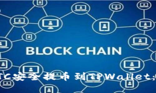 如何将LTC安全提币到TPWallet：详尽指南