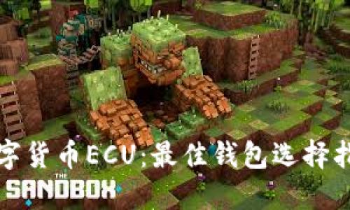 数字货币ECU：最佳钱包选择指南