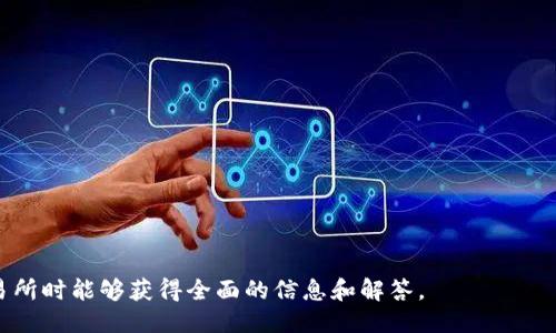 如何找到安币交易所的下载地址及使用指南

安币交易所, 下载地址, 数字货币交易, 安币APP/guanjianci

### 内容主体大纲：

1. 引言
   - 安币交易所简介
   - 数字货币交易的重要性

2. 安币交易所的下载地址
   - 官方网站下载
   - 第三方平台下载
   - 风险提示

3. 安币交易所的安装流程
   - Android系统安装流程
   - iOS系统安装流程

4. 注册与登录流程
   - 如何注册安币交易所账户
   - 登录后的界面介绍

5. 如何进行数字货币交易
   - 交易界面解析
   - 买卖交易步骤详解
   - 提现与存入资金

6. 安币交易所的安全性
   - 账户安全提示
   - 资金安全维护

7. 常见问题解答
   - 常见下载问题
   - 常见交易问题
   - 常见安全问题

8. 结论
   - 安币交易所的使用总结
   - 未来的发展展望

### 正文内容：

#### 引言

随着数字货币的快速发展，越来越多的人开始关注数字货币交易所。在众多交易平台中，安币交易所因其友好的用户界面和安全的交易环境，逐渐成为了许多投资者的首选。

本篇文章将详细介绍安币交易所的下载地址以及如何使用这个平台进行数字货币交易，帮助用户快速上手，安全投资。

#### 安币交易所的下载地址

安币交易所的下载地址是用户在开始使用这一平台前需要了解的首要信息。用户可以通过多种途径找到下载链接，其中最常见的就是通过官方渠道。

首先，访问安币交易所的官方官方网站，这是获取最新版本应用软件的最安全方式。在官方网站上，用户通常会看到显眼的下载按钮，点击即可开始下载：

ul
  listrong官方网站下载：/strong官方网站一般提供iOS和Android版本的下载，确保用户下载到最新和最安全的应用。/li
  listrong第三方平台下载：/strong如在某些应用商店或软件下载网站上也可能找到安币交易所的应用，但由于版权或其他原因，下载此类应用时用户需提高警惕。/li
  listrong风险提示：/strong从非官方途径下载应用可能存在安全隐患，例如恶意软件或钓鱼网站。因此强烈建议用户只通过官方渠道下载。/li
/ul

#### 安币交易所的安装流程

下载完成后，用户需要根据自己的手机操作系统进行相应的安装，以下是安卓和iOS系统的安装流程：

##### Android系统安装流程

1. 进入“设置”，选择“安全性”，然后打开“未知来源”，允许安装来自非Play商店的应用。

2. 找到“下载”文件夹，点击安币交易所的安装包，提问是否安装，点击“安装”。

3. 安装完成后，点击“打开”按钮，开始使用安币交易所。

##### iOS系统安装流程

1. 打开App Store，在搜索框中输入“安币交易所”进行搜索。

2. 找到对应应用，点击“获取”，确认安装后等待下载完成。

3. 下载完成后，点击打开即可使用。

#### 注册与登录流程

完成软件安装后，用户需要进行账户注册和登录才能开始交易：

##### 如何注册安币交易所账户

1. 打开安币交易所应用，点击注册，现在需要输入手机号或邮箱地址及设置密码。

2. 按照提示完善个人资料，并接受用户协议。

3. 完成注册后，用户将收到一封验证邮件或短信，按照指引完成验证。

##### 登录后的界面介绍

登录后，用户将进入主界面，通常包括市场、交易、资产等几个主要模块，便于用户快速找到所需功能。

#### 如何进行数字货币交易

在安币交易所中，数字货币交易的步骤相对简单，但仍需熟悉交易界面的功能和操作方式：

##### 交易界面解析

交易界面通常包括行情图、交易对、价格深度等。用户可以根据个人需求选择对应的交易对进行分析。

##### 买卖交易步骤详解

1. 选择想要交易的加密货币，查看其当前市场价格。

2. 输入买入或卖出的数量，系统将自动计算出所需金额或可得金额。

3. 确认信息无误后，点击“买入”或“卖出”，即完成交易。

##### 提现与存入资金

在账户设置中，用户可以找到“提现”和“存入”选项，选择对应功能输入数字货币地址进行操作。

#### 安币交易所的安全性

安全性是用户在选择交易所时的重要考量，安币交易所也在多种方面提供安全保障：

##### 账户安全提示

用户使用强密码并及时更新，开启双重验证是提升账户安全性的重要手段。

##### 资金安全维护

平台通过冷钱包存储大部分用户资金，并采取多种技术措施防范黑客攻击，确保用户资产安全。

#### 常见问题解答

用户在使用安币交易所时，可能会遇到各种问题，以下是一些常见问题及解答：

##### 常见下载问题

例如，应用下载慢、无法下载等，可能是网络问题或服务器问题，用户可以尝试更换网络或稍后再试。

##### 常见交易问题

如交易无法完成、价格波动等，建议用户认真查看当前市场行情，确保正确理解交易规则。

##### 常见安全问题

如账户被盗、资金异常等，用户应立即采取行动，例如重设密码、联系客服等。

#### 结论

安币交易所作为一个优秀的数字货币交易平台，提供了方便快捷的服务，帮助用户轻松进行数字货币投资。无论是在下载应用、进行交易还是维护账户安全方面，希望本文能提供实用帮助。

未来，随着数字货币的不断发展，安币交易所也会持续更新与，为用户提供更优质的服务体验。

### 相关问题

1. 安币交易所安全吗？
2. 如何解决安币交易所的下载问题？
3. 安币交易所能够交易哪些类型的数字货币？
4. 本地法律对使用安币交易所有什么限制？
5. 如何避免在安币交易所上受欺诈？
6. 安币交易所的手续费是多少？
7. 如何进行安币交易所的身份验证？

接下来的部分将针对每个问题进行详细介绍，确保用户在使用安币交易所时能够获得全面的信息和解答。