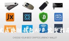 如何开发区块链钱包APP：完整指南与步骤