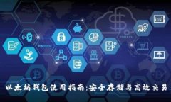 以太坊钱包使用指南：安全存储与高效交易