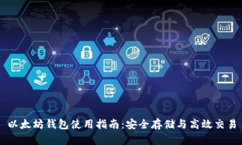 以太坊钱包使用指南：安全存储与高效交易