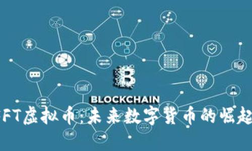 深入了解NFFT虚拟币：未来数字货币的崛起与投资机会