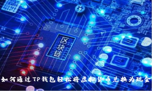 如何通过TP钱包轻松将虚拟货币兑换为现金