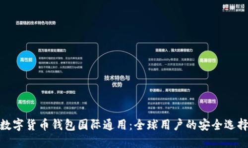 数字货币钱包国际通用：全球用户的安全选择