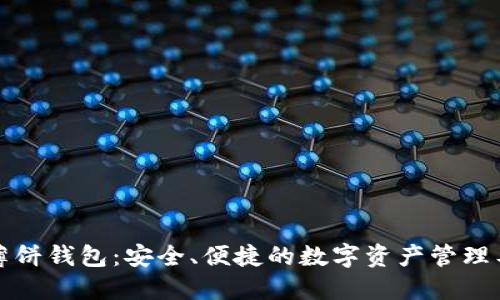 TP薄饼钱包：安全、便捷的数字资产管理工具