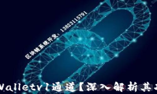 
什么是tpWalletv1通道？深入解析其功能与应用