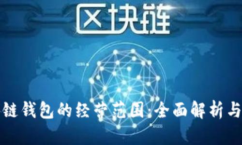 美国区块链钱包的经营范围：全面解析与市场现状