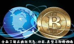 全面了解区块链钱包：功能、类型与选择指南