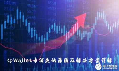 tpWallet币消失的原因及解决方案详解