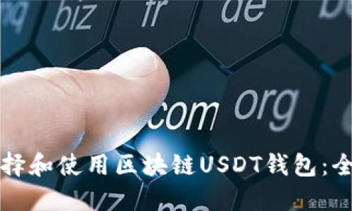 如何选择和使用区块链USDT钱包：全面指南