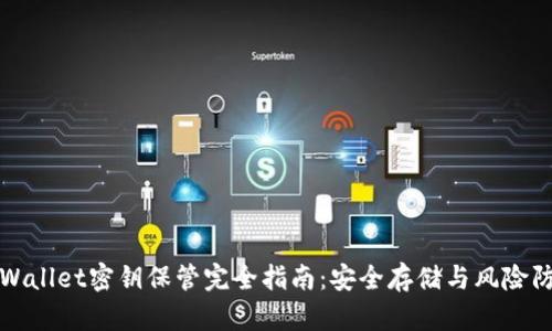 tpWallet密钥保管完全指南：安全存储与风险防范