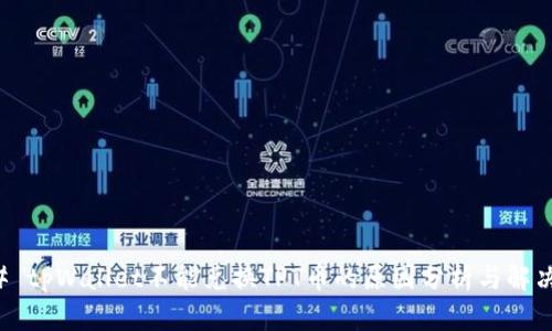 ### tpWallet不能兑换TPT币的原因分析与解决方案