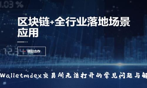 解决tpWalletmdex交易所无法打开的常见问题与解决方案