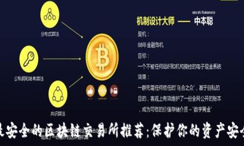   
最安全的区块链交易所推荐：保护你的资产安全