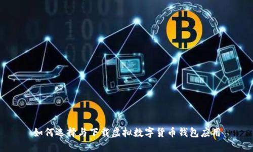 如何选择与下载虚拟数字货币钱包应用