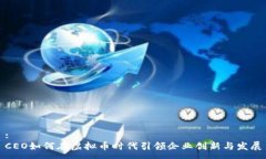 : CEO如何在虚拟币时代引领企业创新与发展