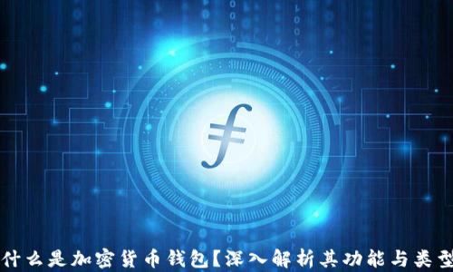 
什么是加密货币钱包？深入解析其功能与类型