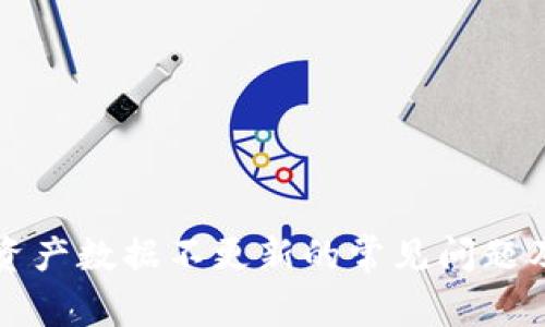 解决TP钱包资产数据不更新的常见问题及其解决方案