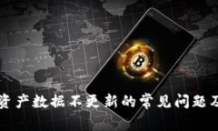解决TP钱包资产数据不更新的常见问题及其解决方