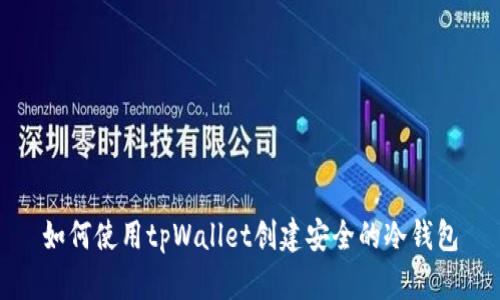 如何使用tpWallet创建安全的冷钱包