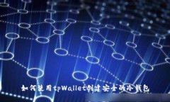 如何使用tpWallet创建安全的冷钱包