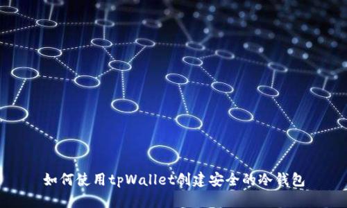 如何使用tpWallet创建安全的冷钱包