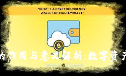 : 比特币钱包的作用与意义解析：数字资产安全的第一步