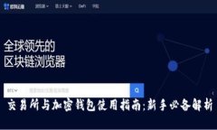 交易所与加密钱包使用指南：新手必备解析