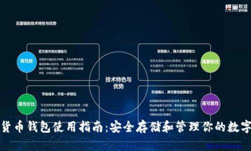 加密货币钱包使用指南：安全存储和管理你的数字资产