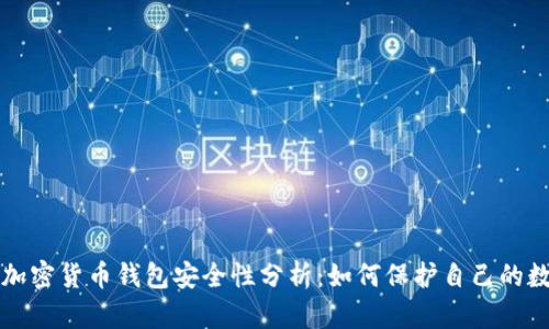 现在的加密货币钱包安全性分析：如何保护自己的数字资产