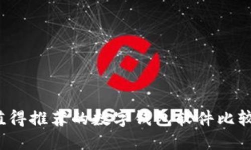 2023年最值得推荐的数字钱包软件比较与选择指南