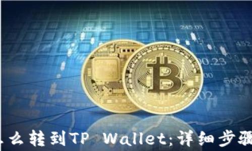 
币安USDT怎么转到TP Wallet：详细步骤与注意事项