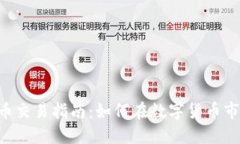 保盈APP虚拟币交易指南：如何在数字货币市场中