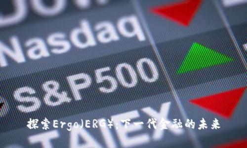 探索Ergo（ERG）：下一代金融的未来
