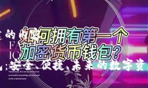 以下是为您创建的内容

区块链模式钱包：安全、便捷、未来的数字资产管理解决方案